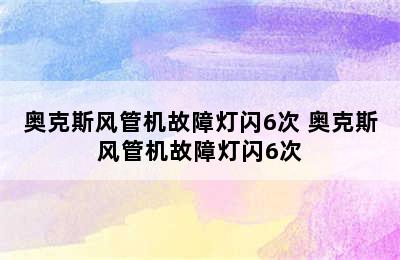 奥克斯风管机故障灯闪6次 奥克斯风管机故障灯闪6次